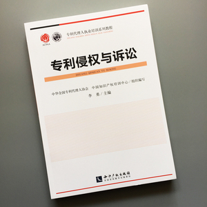 专利侵权与诉讼 李勇 专利代理人执业培训系列教材