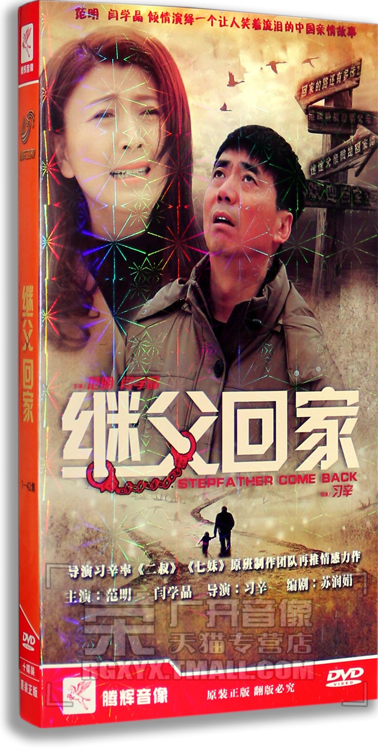 正版正品 继父回家 电视剧经济版 10dvd《二叔》《七妹》原班制作
