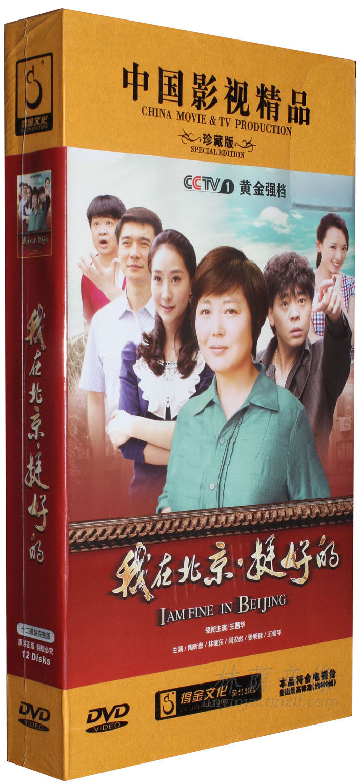 正版电视剧dvd光盘 我在北京挺好的 高清珍藏版12dvd林继东陶昕然