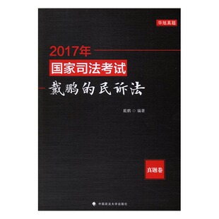 包邮 正版 书 民诉法：真题卷 戴鹏 司法考试书籍 2017年国家司法考试戴鹏 书店 畅想畅销书