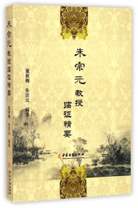 朱宗元教授临证精要 正版书籍 木垛图书
