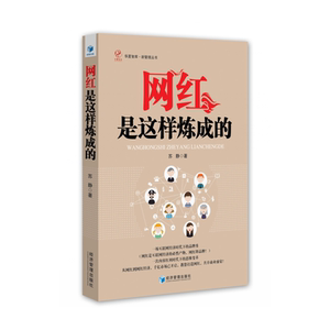 网红是这样炼成的（从网红到网红经济，千亿市场已空开启，教您打造网红，共享商业盛宴！）