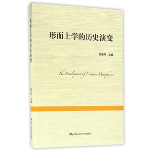 形而上学的历史演变 博库网