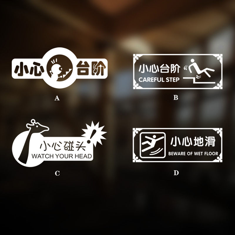卡通台阶标语商场饭店小心玻璃
