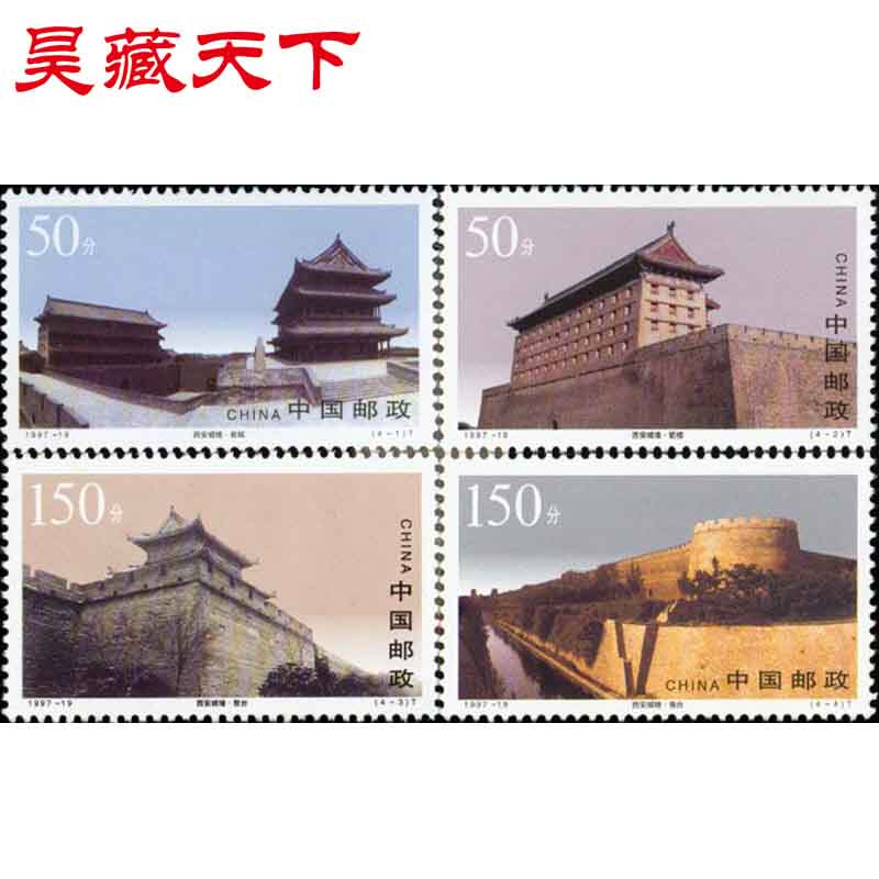 昊藏天下1997-19 西安城墙邮票 套票 1997年邮票F