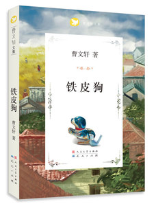 包邮 赠书签 铁皮狗 天天出版社有限责任公司 曹文轩少儿正版书籍