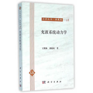 充液系统动力学//力学丛书