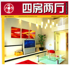 正版包邮 四房两厅 - - 精品户型 深圳金版文化发展有限公司 家装方法指导 书籍排行榜