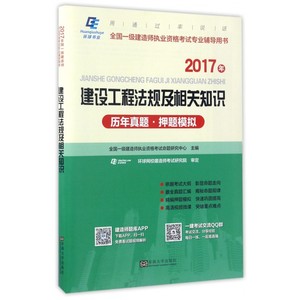 建设工程法规及相关知识历年真题押题模拟(2017年全国一级建造师执业资格考试专业辅导用书) 博库网