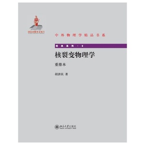 核裂变物理学（重排本）  胡济民　著 北京大学出版社