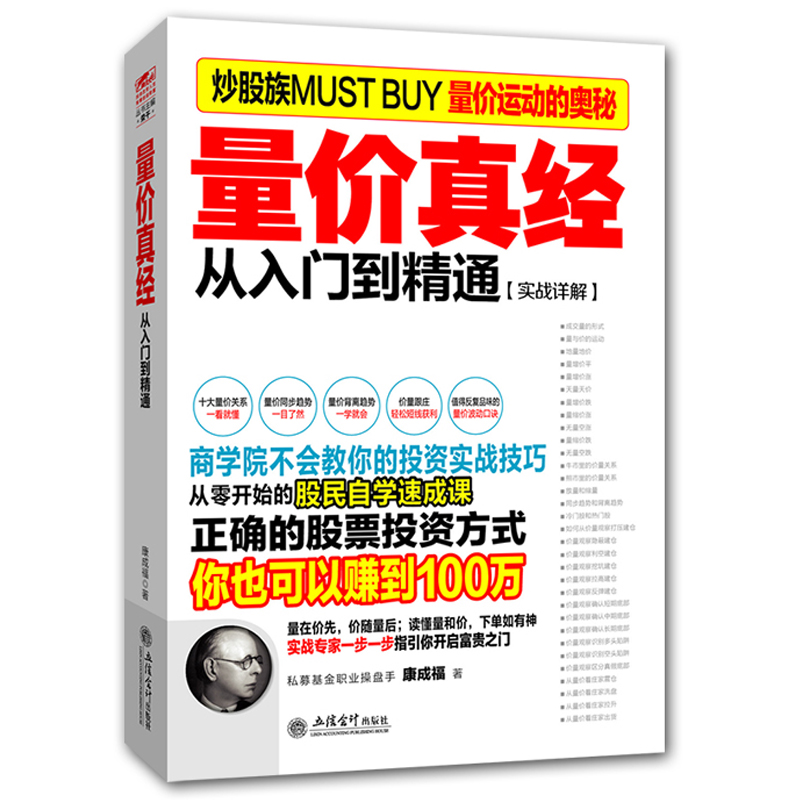 股市入门书籍 量价真经 股票炒股书籍畅销书 金融投资理财 股市操练大全 看盘方法与技巧 量价实战分析 量价关系绝杀 量价口诀