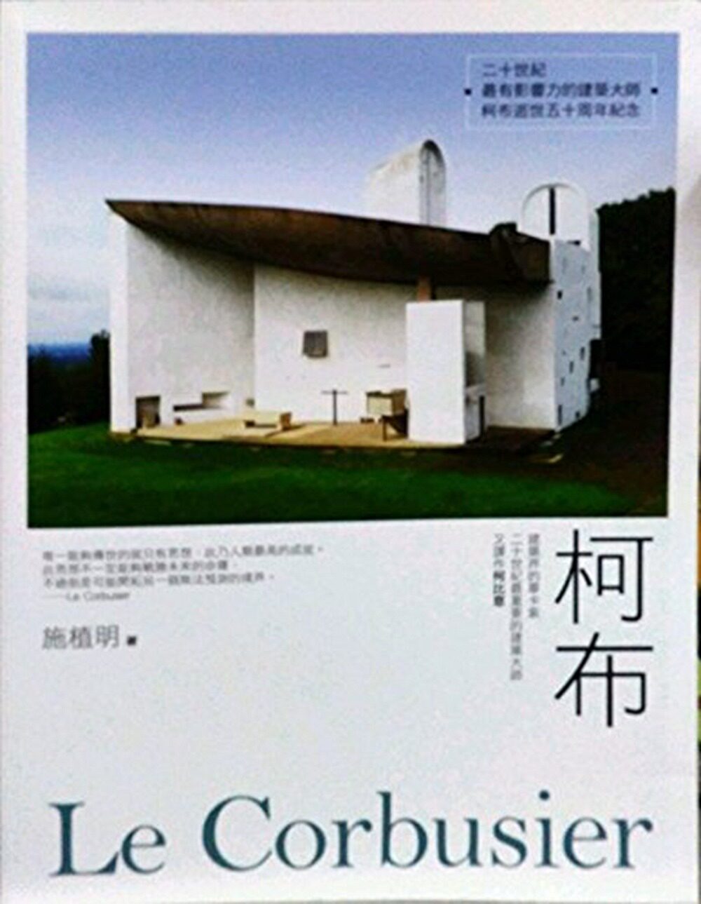 预售【外图台版】柯布--建筑界的毕卡索，二十世纪*重要的建筑大师，  / 施植明 商周文化