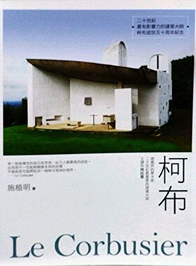 预售【外图台版】柯布--建筑界的毕卡索，二十世纪*重要的建筑大师，  / 施植明 商周文化