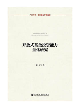 开放式基金投资能力量化研究