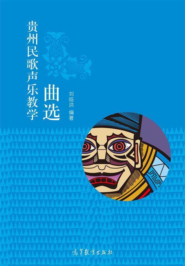 贵州民歌声乐教学曲选-刘临洪