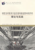 社 同济大学出版 明挖法对既有大直径盾构隧道影响保护 理论与实践