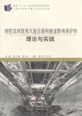 明挖法对既有大直径盾构隧道影响保护的理论与实践 同济大学出版社