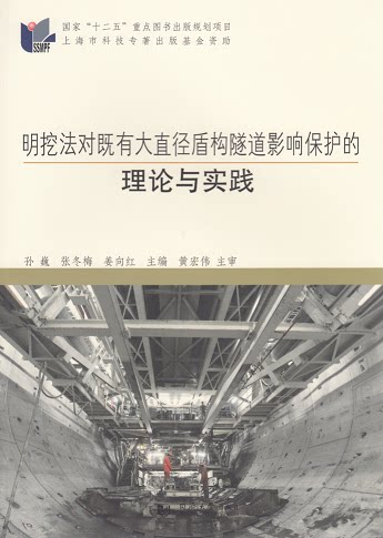 明挖法对既有大直径盾构隧道影响保护的理论与实践 同济大学出版社