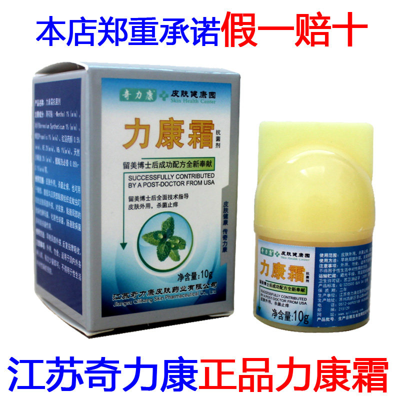 2送1力康霜抗菌剂 皮肤外用 抑菌止痒 10g奇力康专柜正品买5送3