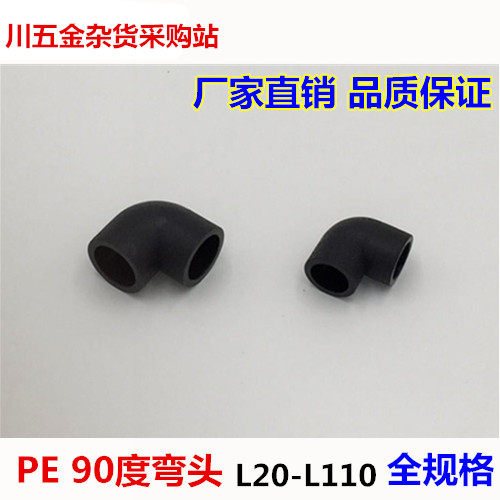 HDPE自来水管件接头PE管承插式90度等径弯头DN202532-1104分6分
