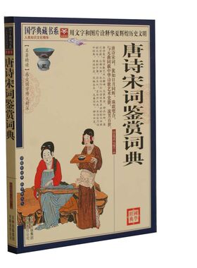 唐诗宋词鉴赏词典 文白对照 正版书籍 原文 注释 译文 赏析 图文珍藏本 唐诗宋词鉴赏辞典/中华诗文鉴赏典丛