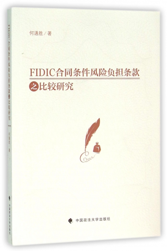 FIDIC合同条件风险负担条款之比较研究 博库网