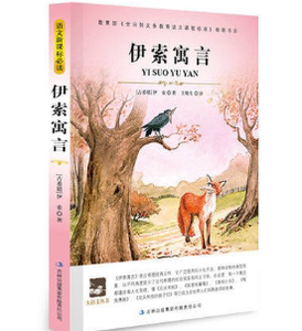 NJN WH正版包邮 伊索寓言 大语文/伊索(Aesop) 大语文丛书 新课标 名师点评导读版