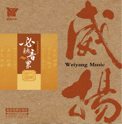 留声机专用唱片 威扬 必听音乐 官方音乐 纯音乐 LP黑胶大碟180g