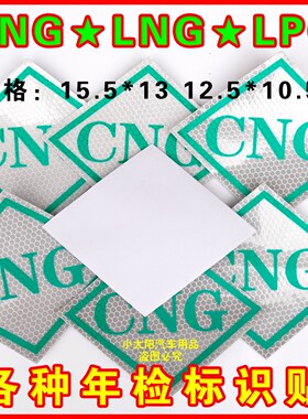/LNG/ANG/LPG车标签贴