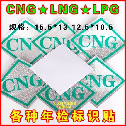 CNG标识/油改气反光标识/压缩天然气标志图/LNG/ANG/LPG车标签贴