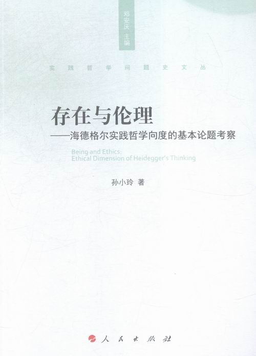 存在与伦理-海德格尔实践哲学向度的基本论题考察书店孙小玲世界哲学书籍书畅想畅销书