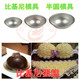 浅半圆模具半球形模具比基尼模具情趣蛋糕布丁模蛋糕模烤箱用