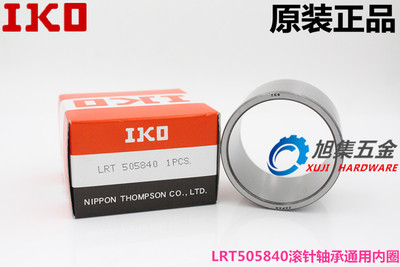日本原装进口IKO LRT505840滚针轴承RNA6910通用内圈尺寸50*58*40