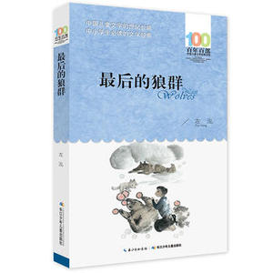 后的狼群  长江少年儿童出版社 左泓 中小学阅读课外阅读正版书籍