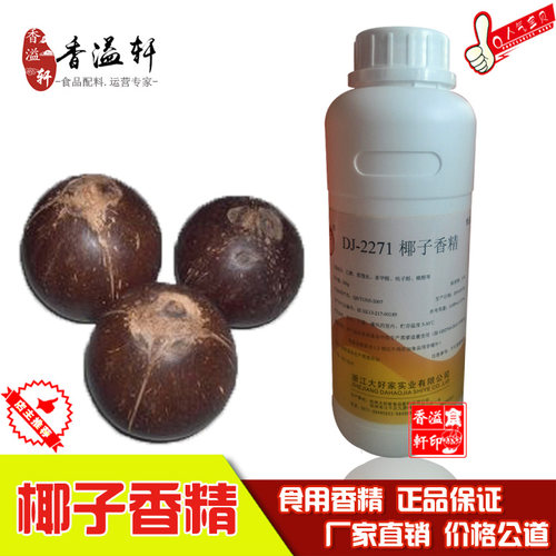 大好家2271椰子香精 正品食用香精液体水溶椰奶食品添加剂包邮 - 封面