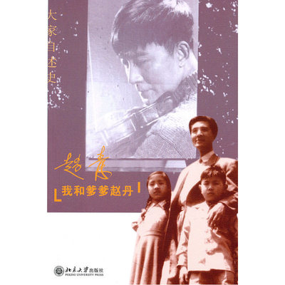 当当网 我和爹爹赵丹 赵青 北京大学出版社 正版书籍