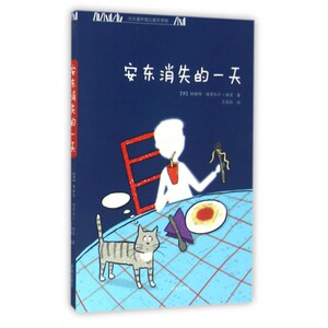 安东消失的一天/方方蛋外国儿童文学馆