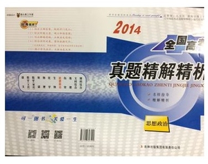 全新正版 全国高考真题精解精析 思想政治 吉林出版集团有限责任公司