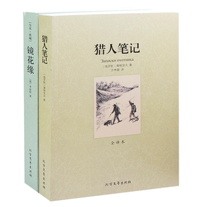 2册 镜花缘 全本  李汝珍  + 猎人笔记 是屠格涅夫的成名作品 无删节 全译本 世界文学名著 初中生课外书读物高中生畅销书籍