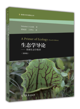生态学导论--揭秘生态学模型(第四版) 第4版 高教版 Nicholas J. Gotelli 著 储诚进 王酉石 译 高等教育出版社