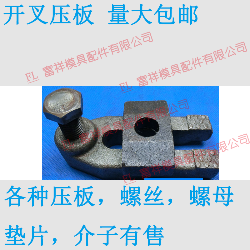 注塑机模具开叉压板/码铁夹具铣冲床可调双/M126048/盖子规仔开口