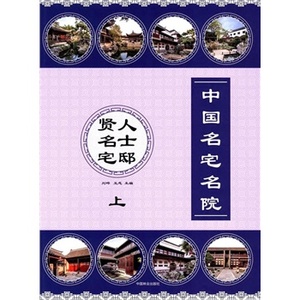 人士邸贤名宅-中国名宅名院-上 书店 刘晔王志 建筑保护、修缮书籍 书 畅想畅销书