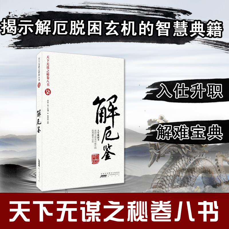 ͼÊéÏÖ»õ ÌìÏÂÎÞÄ±Ö®ÃØ¾í°ËÊ飨Æâ£©¡ª½â¶ò¼ø £¨±±ËΣ©êÌÊâÔµä ´¦ÊÀÕÜѧ ıÂÔ