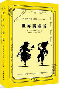世界新童话 龚东风等 作家 童话故事 书籍