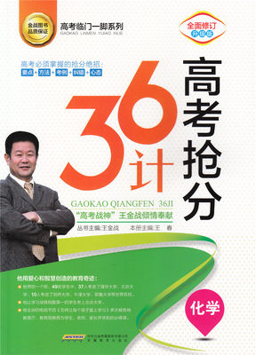 王金战 高考抢分36计 化学 高考临门一脚系列 高考抢分36计化学 高考化学复习资料 高中教辅教材书籍 王金站