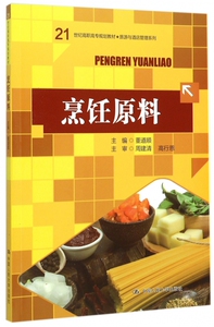 烹饪原料(21世纪高职高专规划教材)/旅游与酒店管理系列 董道顺 正版书籍