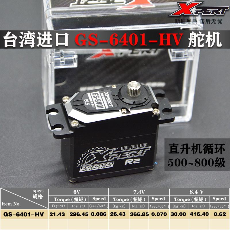 总代理 新匠XPERT舵机 GS-6401HV R2伺服机 直升机高压舵机 30KG