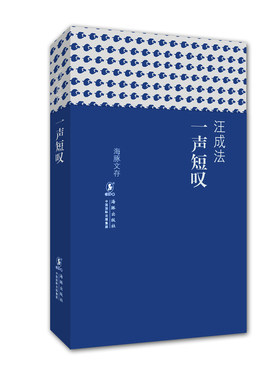 海豚文存-一声短叹
