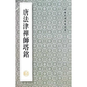 中国珍惜碑帖丛书---唐法律禅师塔铭