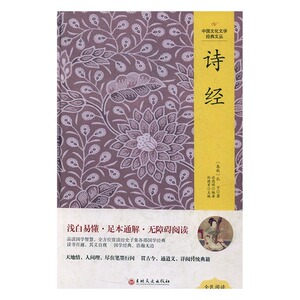 中国文化文学经典文丛：诗经（精装版）孔子9787547230572吉林文史